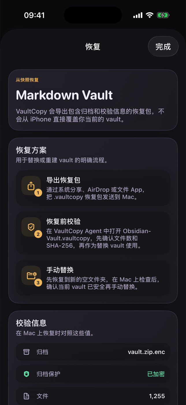 VaultCopy 恢复方案和校验信息界面